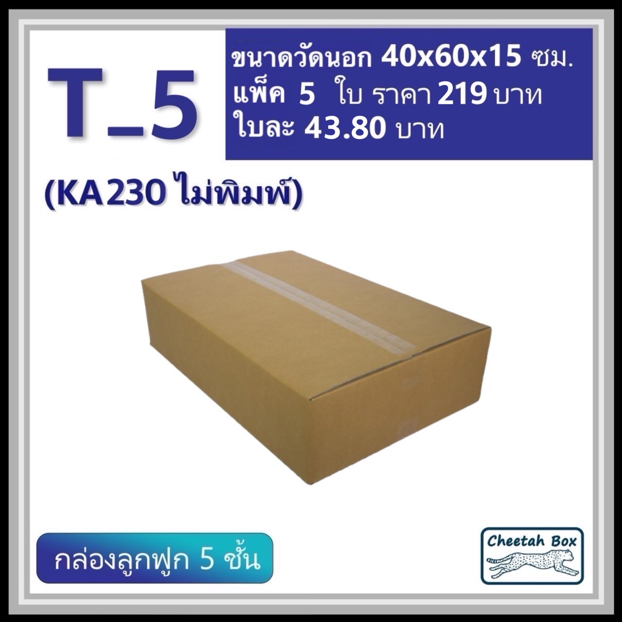 กล่องพัสดุ T_5 (KA230) ไม่พิมพ์ (Post Box) ลูกฟูก 5 ชั้น ขนาด 40W x 60L x 15H cm. OD