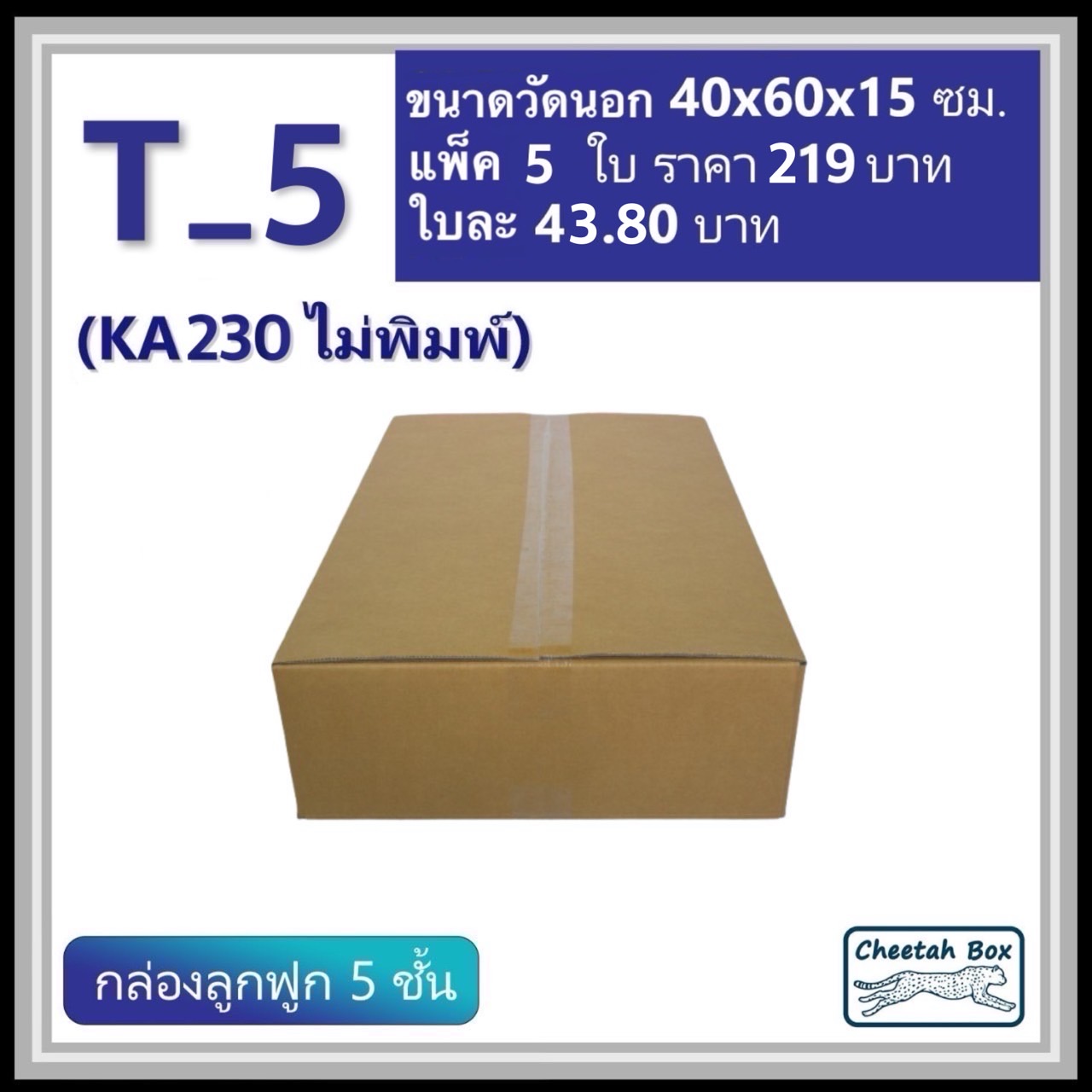 กล่องพัสดุ T_5 (KA230) ไม่พิมพ์ (Post Box) ลูกฟูก 5 ชั้น ขนาด 40W x 60L x 15H cm. OD