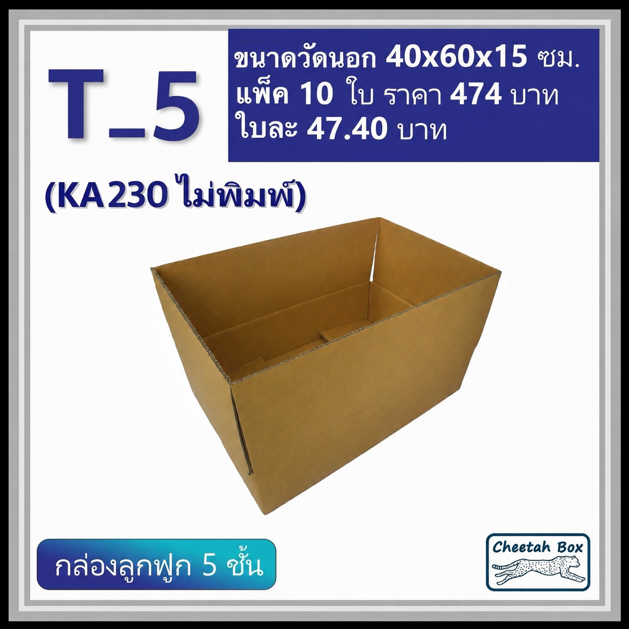 กล่องพัสดุ T_5 (KA230) ไม่พิมพ์ (Post Box) ลูกฟูก 5 ชั้น ขนาด 40W x 60L x 15H cm. OD