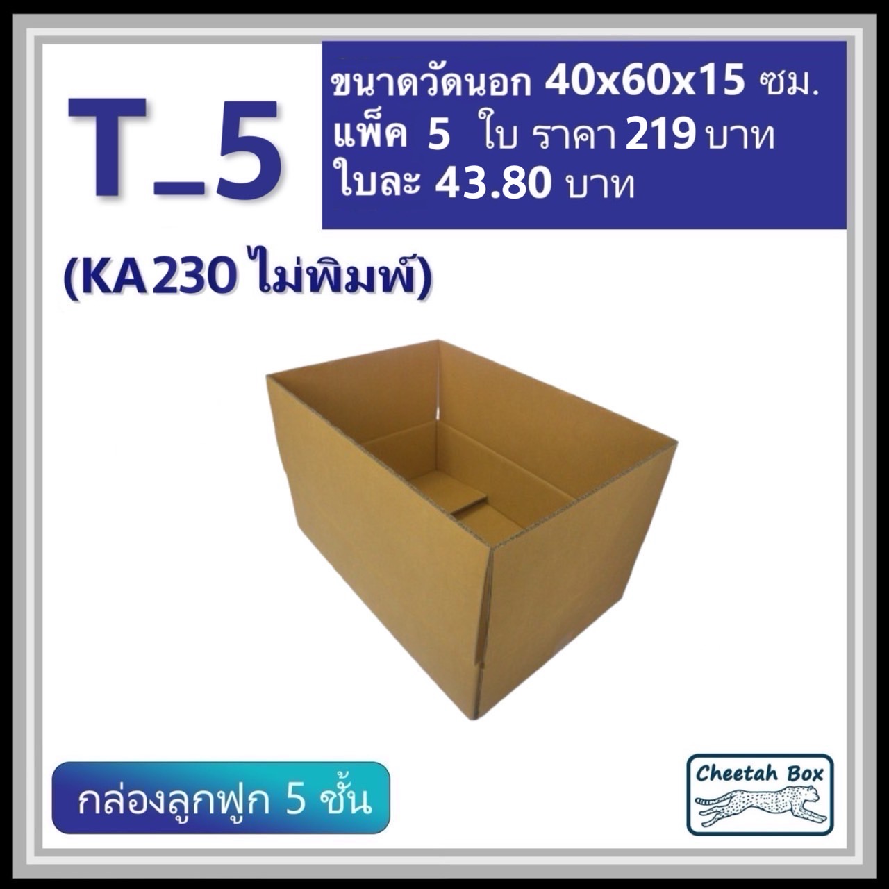 กล่องพัสดุ T_5 (KA230) ไม่พิมพ์ (Post Box) ลูกฟูก 5 ชั้น ขนาด 40W x 60L x 15H cm. OD