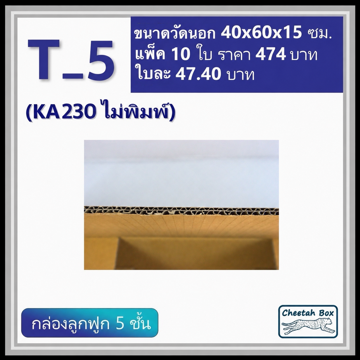 กล่องพัสดุ T_5 (KA230) ไม่พิมพ์ (Post Box) ลูกฟูก 5 ชั้น ขนาด 40W x 60L x 15H cm. OD