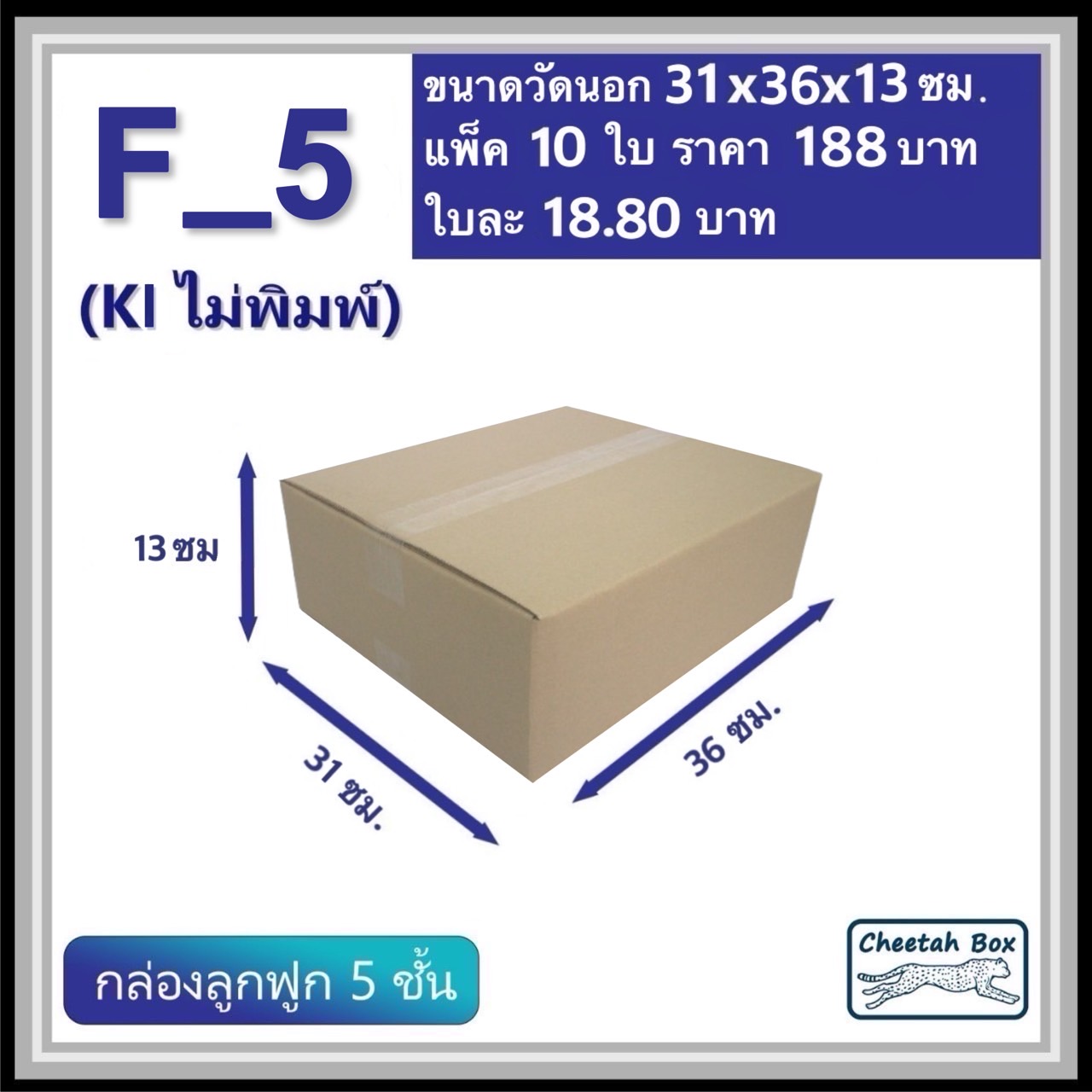 กล่องพัสดุ F_5 (เตี้ย) ไม่พิมพ์ (Post Box) กระดาษลูกฟูก 5 ชั้น ขนาด 31W x 36L x 13H cm. OD