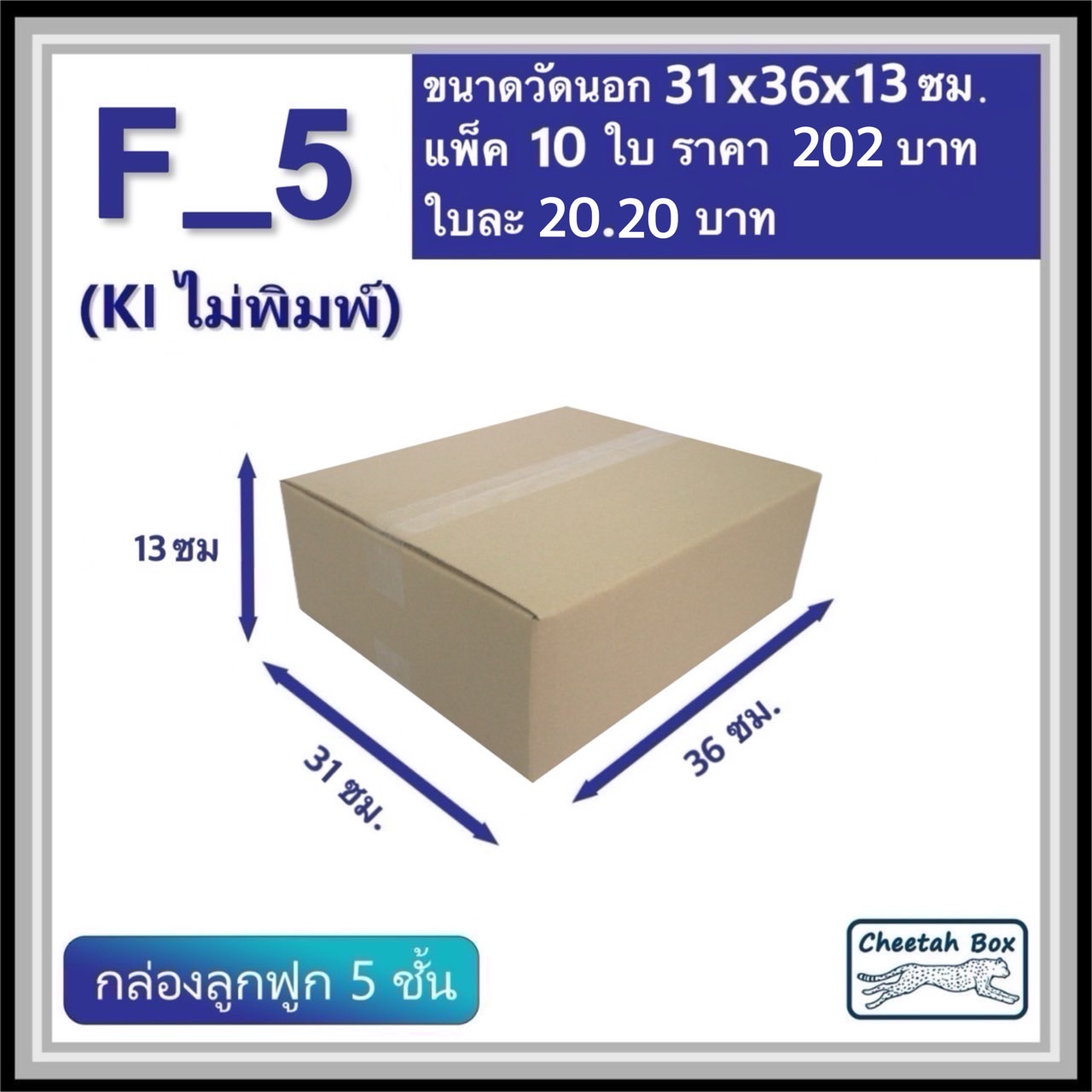 กล่องพัสดุ F_5 (เตี้ย) ไม่พิมพ์ (Post Box) กระดาษลูกฟูก 5 ชั้น ขนาด 31W x 36L x 13H cm. OD