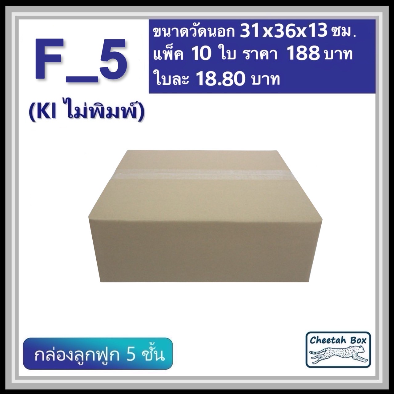 กล่องพัสดุ F_5 (เตี้ย) ไม่พิมพ์ (Post Box) กระดาษลูกฟูก 5 ชั้น ขนาด 31W x 36L x 13H cm. OD