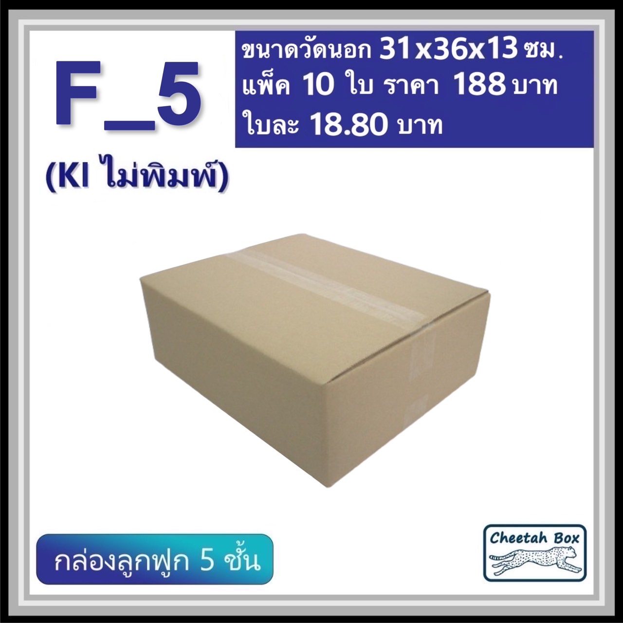 กล่องพัสดุ F_5 (เตี้ย) ไม่พิมพ์ (Post Box) กระดาษลูกฟูก 5 ชั้น ขนาด 31W x 36L x 13H cm. OD