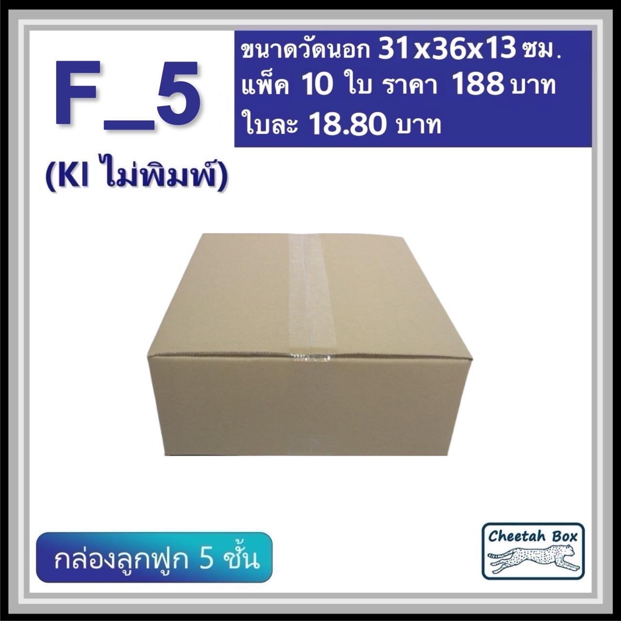 กล่องพัสดุ F_5 (เตี้ย) ไม่พิมพ์ (Post Box) กระดาษลูกฟูก 5 ชั้น ขนาด 31W x 36L x 13H cm. OD