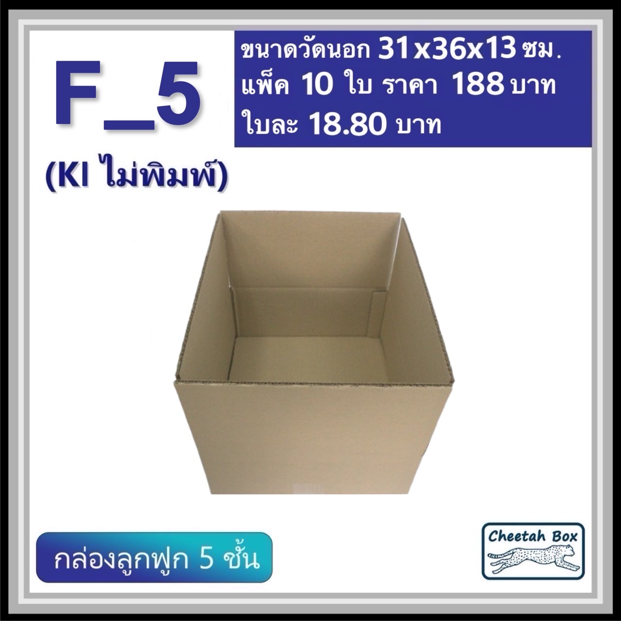 กล่องพัสดุ F_5 (เตี้ย) ไม่พิมพ์ (Post Box) กระดาษลูกฟูก 5 ชั้น ขนาด 31W x 36L x 13H cm. OD