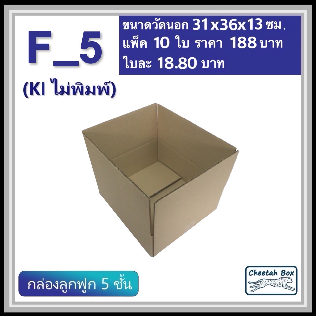 กล่องพัสดุ F_5 (เตี้ย) ไม่พิมพ์ (Post Box) กระดาษลูกฟูก 5 ชั้น ขนาด 31W x 36L x 13H cm. OD