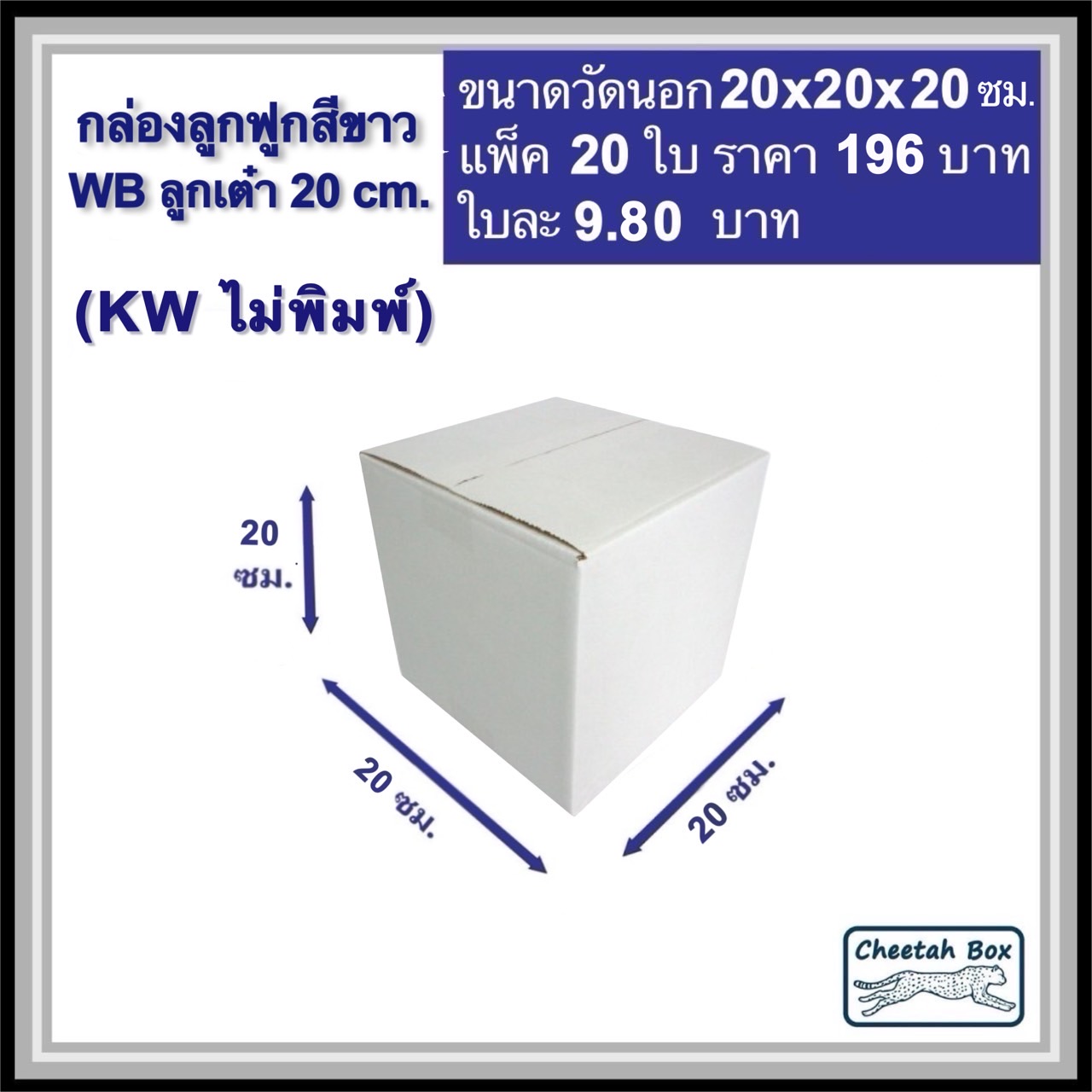 กล่องพัสดุสีขาว ลูกเต๋า 20 cm. รหัส WB ลูกเต๋า 20 cm. ไม่พิมพ์ (White Box) ลูกฟูก 3 ชั้น ขนาดวัดนอก 20W x 20L x 20H cm.