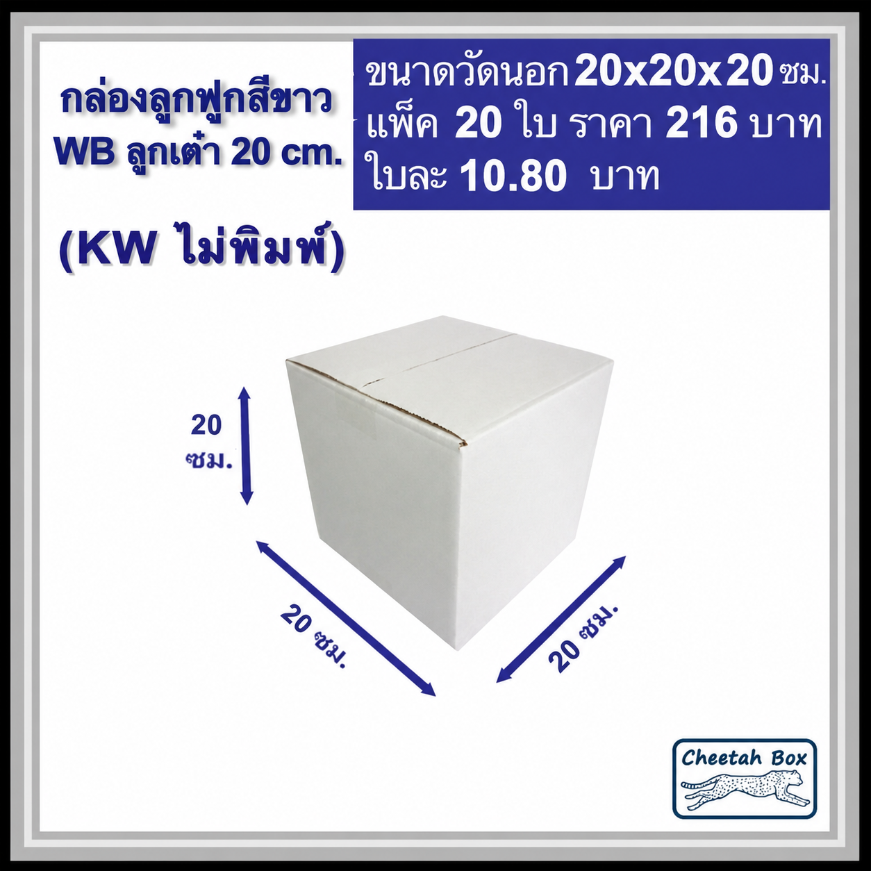 กล่องพัสดุสีขาว ลูกเต๋า 20 cm. รหัส WB ลูกเต๋า 20 cm. ไม่พิมพ์ (White Box) ลูกฟูก 3 ชั้น ขนาดวัดนอก 20W x 20L x 20H cm.