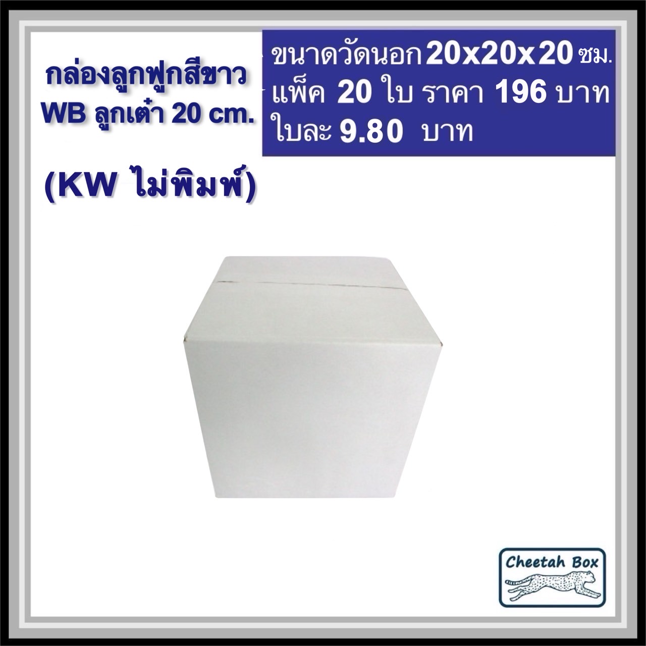กล่องพัสดุสีขาว ลูกเต๋า 20 cm. รหัส WB ลูกเต๋า 20 cm. ไม่พิมพ์ (White Box) ลูกฟูก 3 ชั้น ขนาดวัดนอก 20W x 20L x 20H cm.