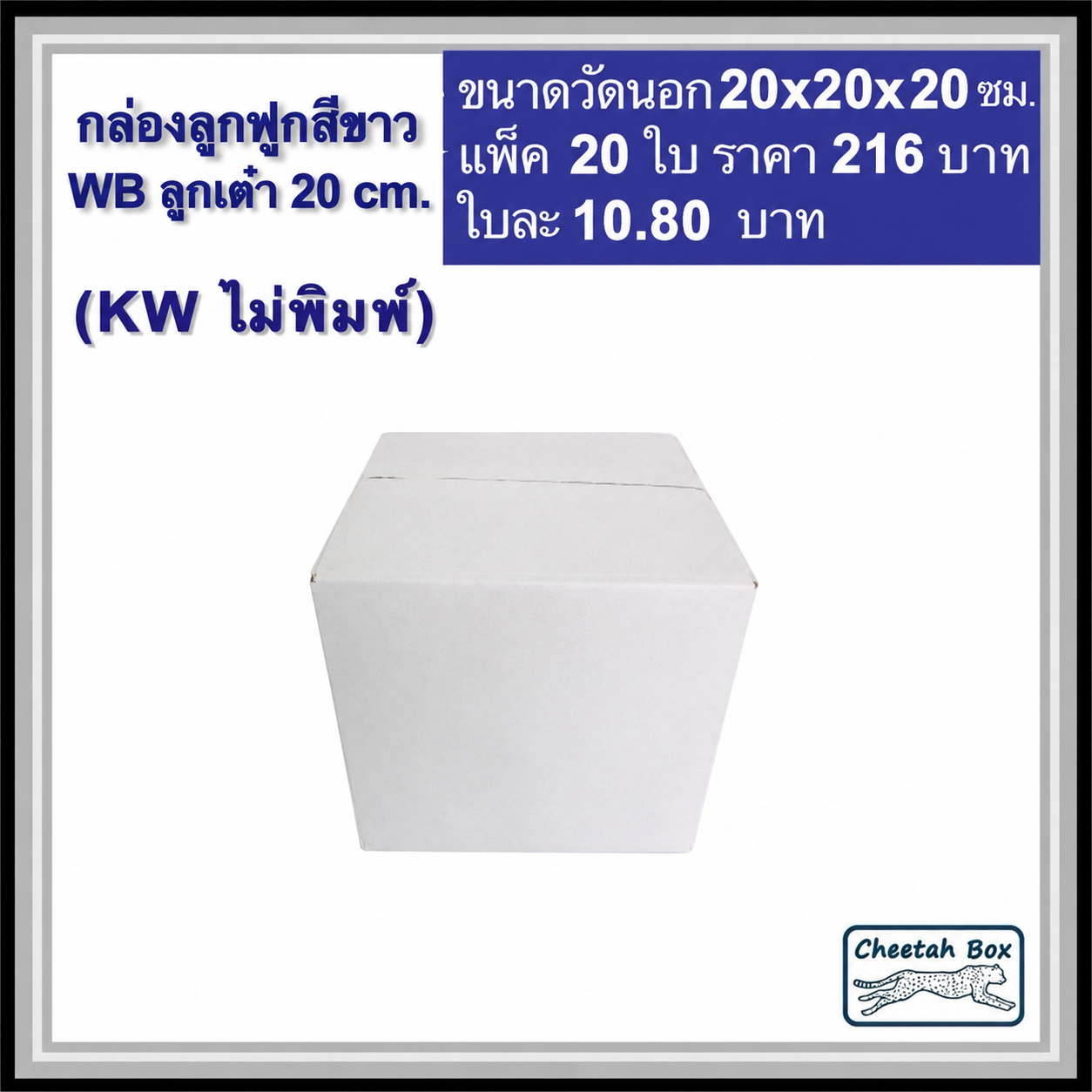 กล่องพัสดุสีขาว ลูกเต๋า 20 cm. รหัส WB ลูกเต๋า 20 cm. ไม่พิมพ์ (White Box) ลูกฟูก 3 ชั้น ขนาดวัดนอก 20W x 20L x 20H cm.