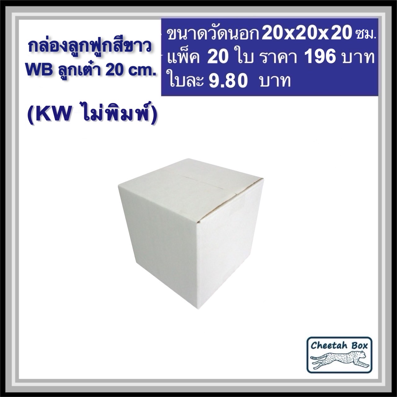 กล่องพัสดุสีขาว ลูกเต๋า 20 cm. รหัส WB ลูกเต๋า 20 cm. ไม่พิมพ์ (White Box) ลูกฟูก 3 ชั้น ขนาดวัดนอก 20W x 20L x 20H cm.