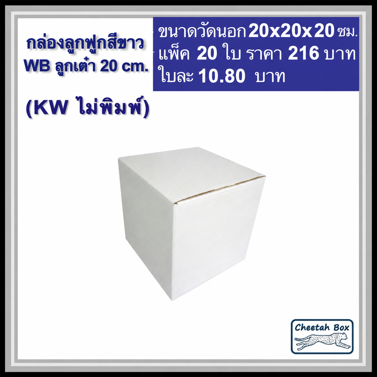 กล่องพัสดุสีขาว ลูกเต๋า 20 cm. รหัส WB ลูกเต๋า 20 cm. ไม่พิมพ์ (White Box) ลูกฟูก 3 ชั้น ขนาดวัดนอก 20W x 20L x 20H cm.