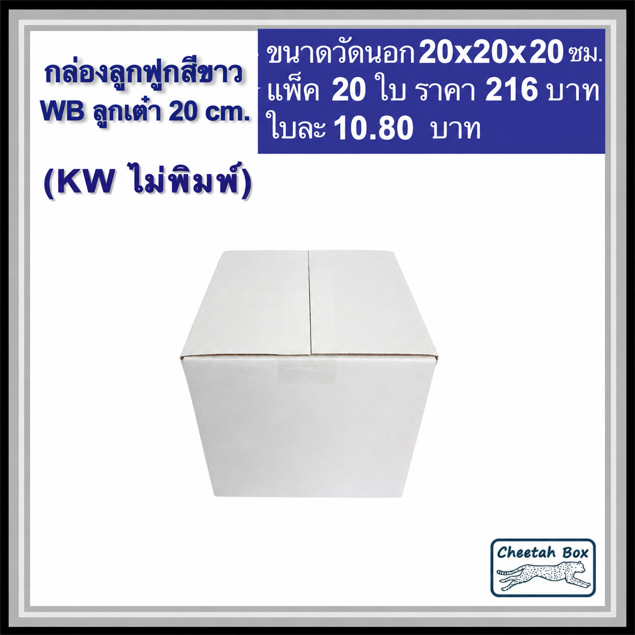กล่องพัสดุสีขาว ลูกเต๋า 20 cm. รหัส WB ลูกเต๋า 20 cm. ไม่พิมพ์ (White Box) ลูกฟูก 3 ชั้น ขนาดวัดนอก 20W x 20L x 20H cm.