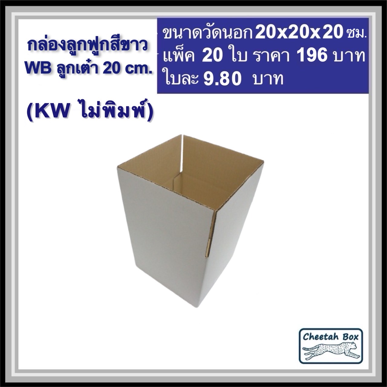 กล่องพัสดุสีขาว ลูกเต๋า 20 cm. รหัส WB ลูกเต๋า 20 cm. ไม่พิมพ์ (White Box) ลูกฟูก 3 ชั้น ขนาดวัดนอก 20W x 20L x 20H cm.
