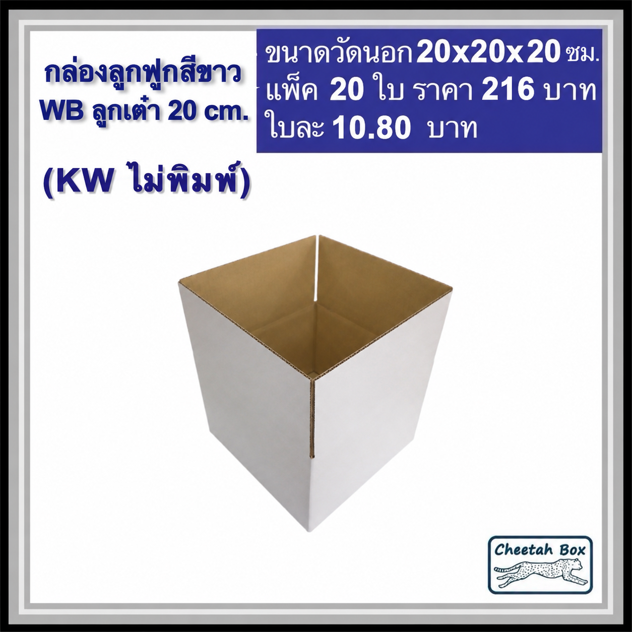 กล่องพัสดุสีขาว ลูกเต๋า 20 cm. รหัส WB ลูกเต๋า 20 cm. ไม่พิมพ์ (White Box) ลูกฟูก 3 ชั้น ขนาดวัดนอก 20W x 20L x 20H cm.