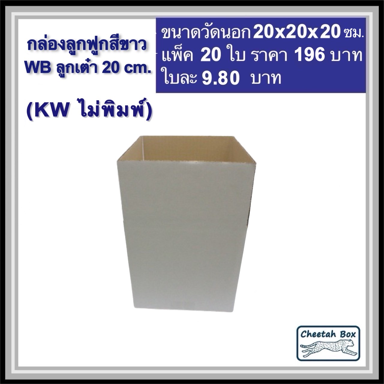 กล่องพัสดุสีขาว ลูกเต๋า 20 cm. รหัส WB ลูกเต๋า 20 cm. ไม่พิมพ์ (White Box) ลูกฟูก 3 ชั้น ขนาดวัดนอก 20W x 20L x 20H cm.