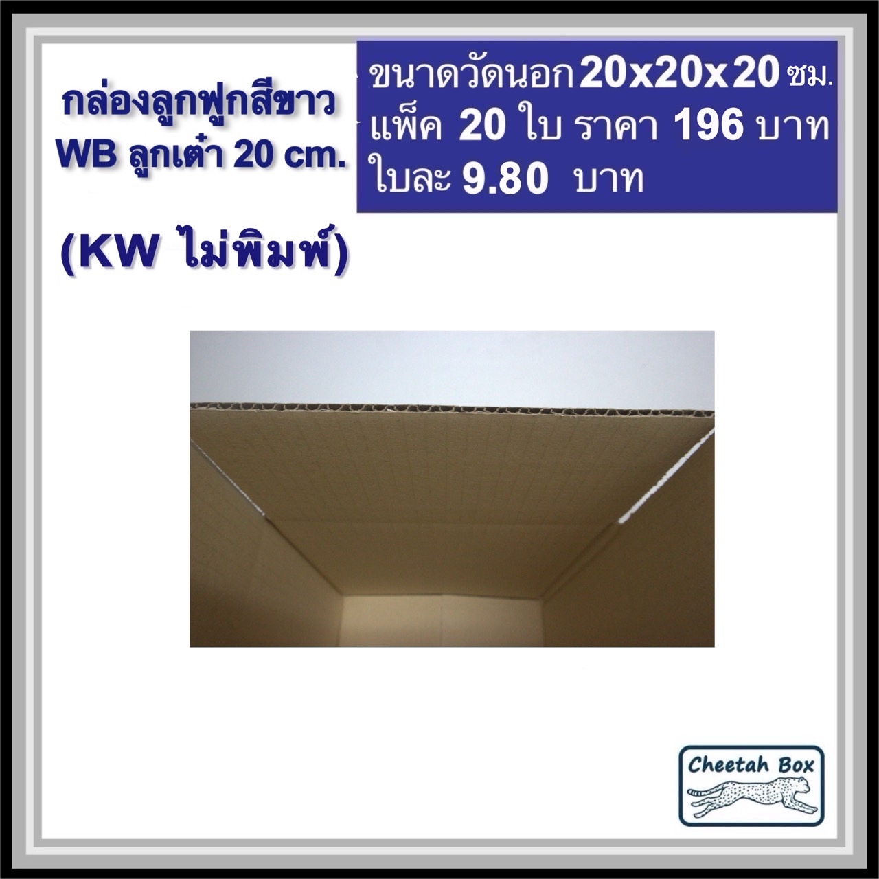 กล่องพัสดุสีขาว ลูกเต๋า 20 cm. รหัส WB ลูกเต๋า 20 cm. ไม่พิมพ์ (White Box) ลูกฟูก 3 ชั้น ขนาดวัดนอก 20W x 20L x 20H cm.