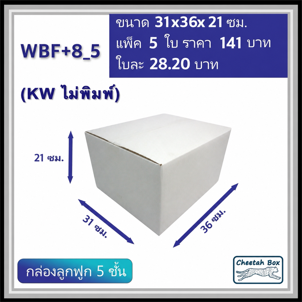 กล่องพัสดุสีขาว F+8 ลูกฟูก 5 ชั้น รหัส WBF+8_5 ไม่พิมพ์ (White Box) ขนาดวัดนอก 31W x 36L x 21H cm.