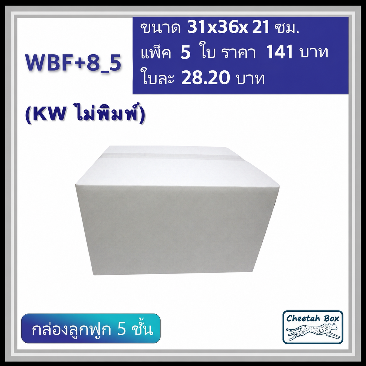 กล่องพัสดุสีขาว F+8 ลูกฟูก 5 ชั้น รหัส WBF+8_5 ไม่พิมพ์ (White Box) ขนาดวัดนอก 31W x 36L x 21H cm.