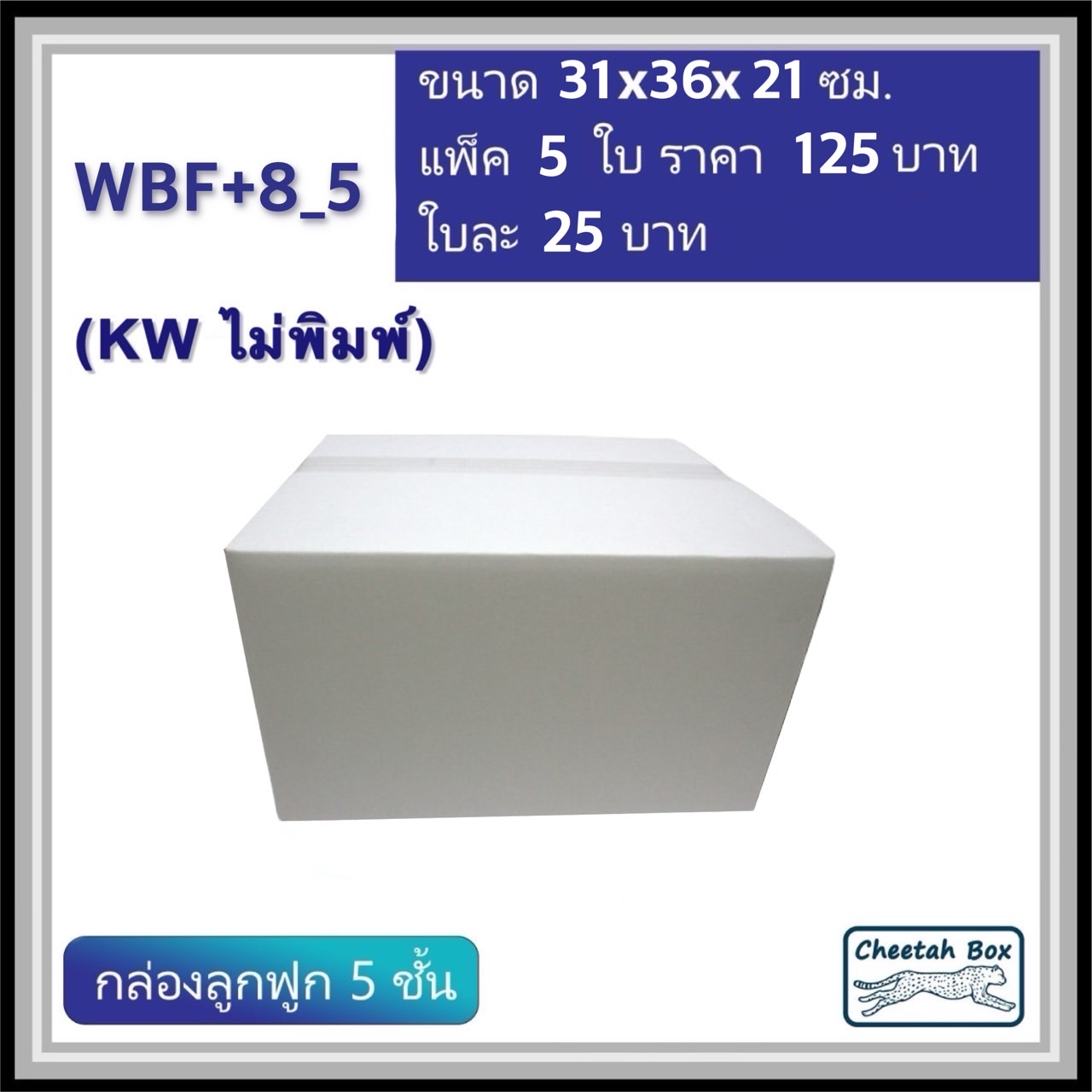 กล่องพัสดุสีขาว F+8 ลูกฟูก 5 ชั้น รหัส WBF+8_5 ไม่พิมพ์ (White Box) ขนาดวัดนอก 31W x 36L x 21H cm.