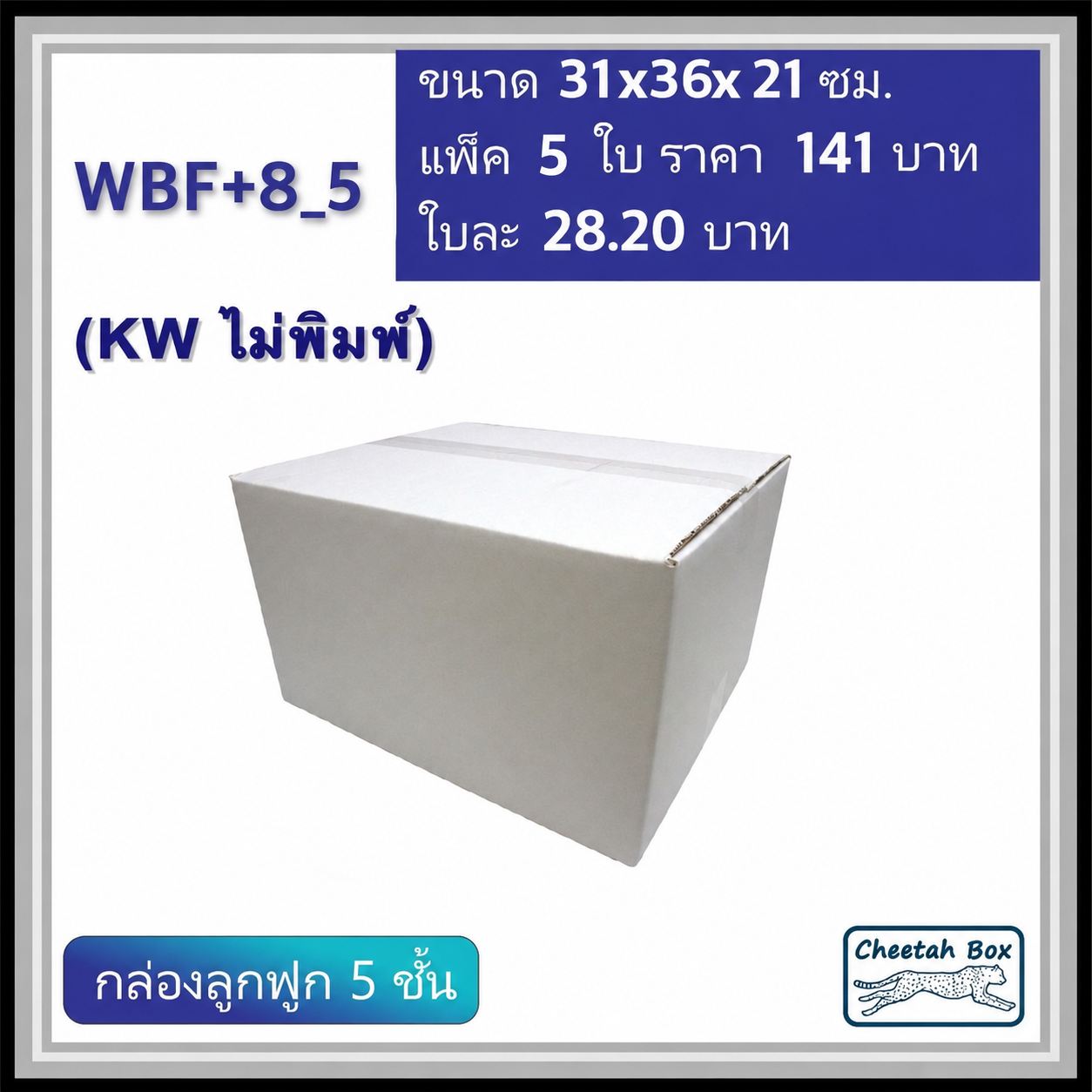 กล่องพัสดุสีขาว F+8 ลูกฟูก 5 ชั้น รหัส WBF+8_5 ไม่พิมพ์ (White Box) ขนาดวัดนอก 31W x 36L x 21H cm.