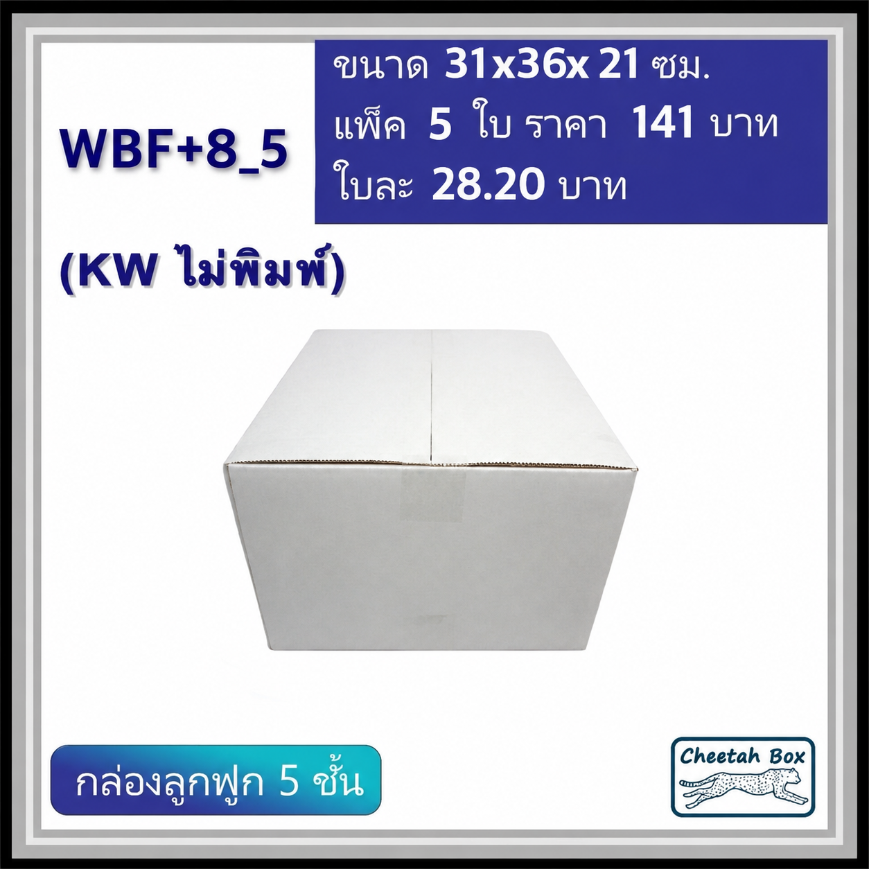 กล่องพัสดุสีขาว F+8 ลูกฟูก 5 ชั้น รหัส WBF+8_5 ไม่พิมพ์ (White Box) ขนาดวัดนอก 31W x 36L x 21H cm.
