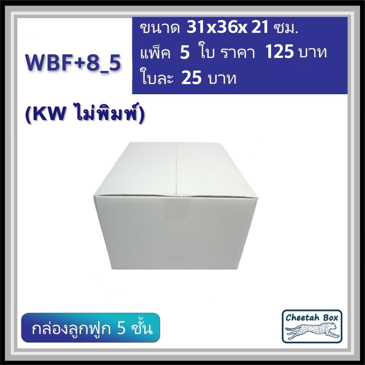 กล่องพัสดุสีขาว F+8 ลูกฟูก 5 ชั้น รหัส WBF+8_5 ไม่พิมพ์ (White Box) ขนาดวัดนอก 31W x 36L x 21H cm.