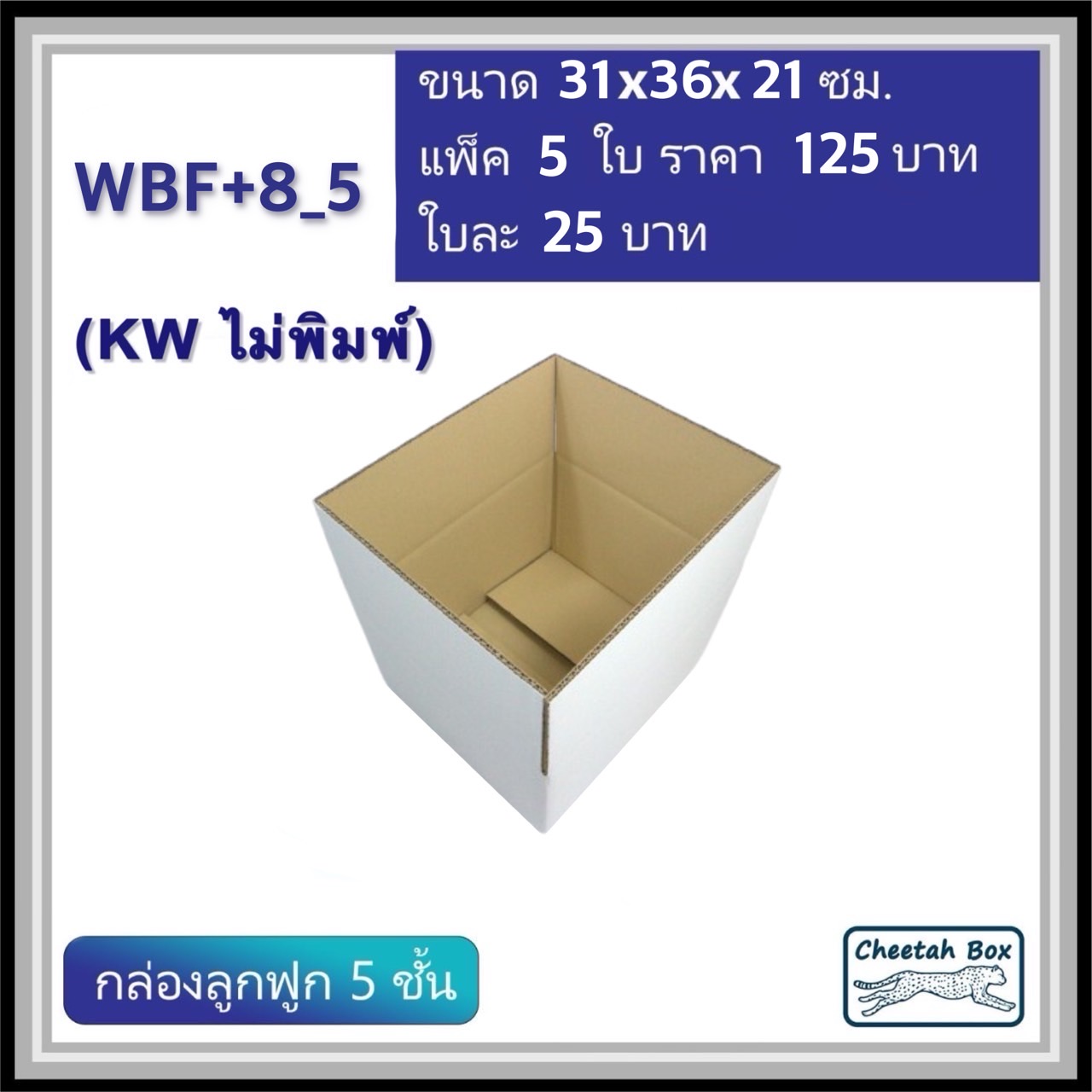 กล่องพัสดุสีขาว F+8 ลูกฟูก 5 ชั้น รหัส WBF+8_5 ไม่พิมพ์ (White Box) ขนาดวัดนอก 31W x 36L x 21H cm.