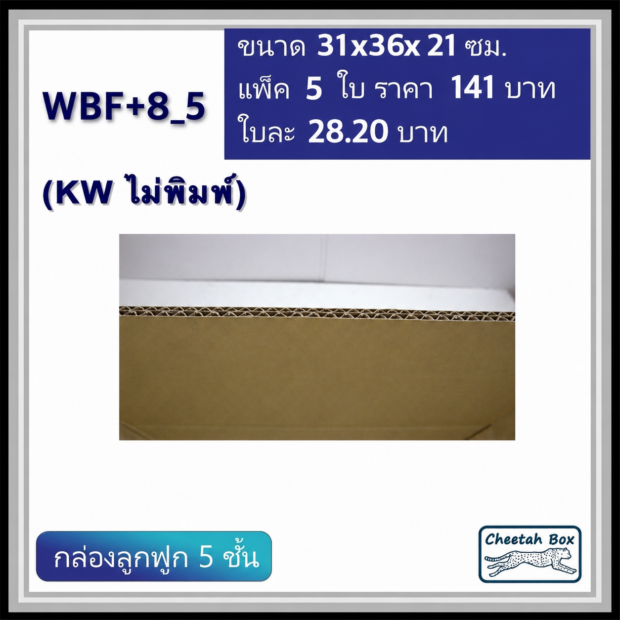 กล่องพัสดุสีขาว F+8 ลูกฟูก 5 ชั้น รหัส WBF+8_5 ไม่พิมพ์ (White Box) ขนาดวัดนอก 31W x 36L x 21H cm.