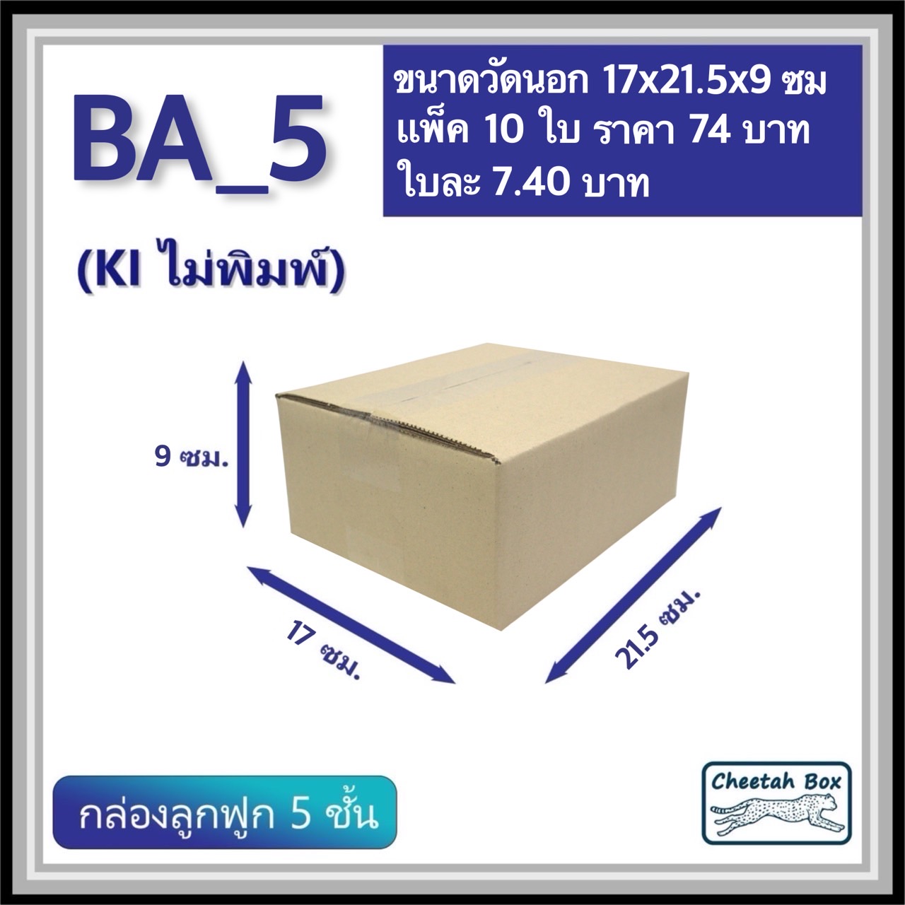 กล่องไปรษณีย์ BA_5 ไม่พิมพ์ ลูกฟูก 5 ชั้น (Post Box ขนาด 17*21.5*9 CM)